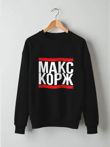 Заказать свитшот в Москве. Свитшот унисекс хлопковый Макс Корж  от DESIGNER   - готовые дизайны и нанесение принтов.