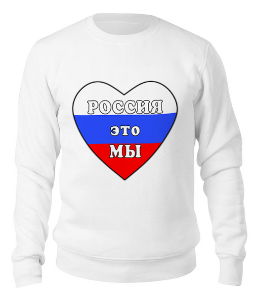 Заказать свитшот в Москве. Свитшот унисекс хлопковый Россия это мы, Россия будет свободной от Achadidi.printio.ru  - готовые дизайны и нанесение принтов.