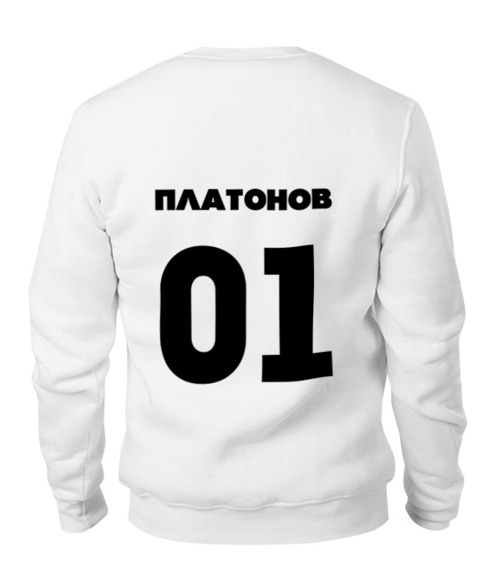 Заказать свитшот в Москве. Свитшот унисекс хлопковый Фамилия с номером от 1world - готовые дизайны и нанесение принтов.
