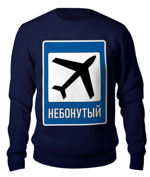 Заказать свитшот в Москве. Свитшот унисекс хлопковый НЕБОНУТЫЙ от SkyWay Aviation Clothing RUS  - готовые дизайны и нанесение принтов.