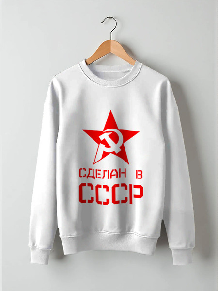 Заказать свитшот в Москве. Свитшот унисекс хлопковый Сделан в СССР от ZVER  - готовые дизайны и нанесение принтов.