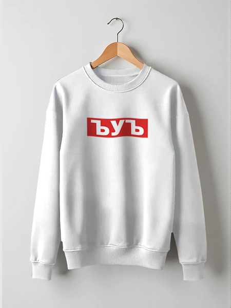 Заказать свитшот в Москве. Свитшот унисекс хлопковый ЪУЪ ЪУЪ от DESIGNER   - готовые дизайны и нанесение принтов.