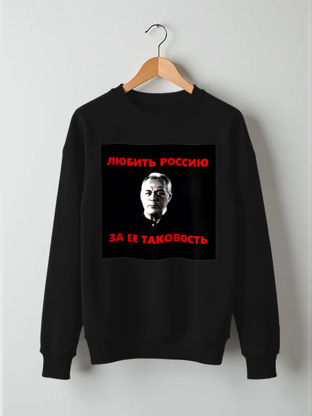 Заказать свитшот в Москве. Свитшот унисекс хлопковый Любить Россию за ее таковость от Павел Горбачев - готовые дизайны и нанесение принтов.