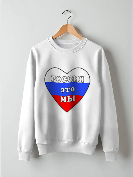 Заказать свитшот в Москве. Свитшот унисекс хлопковый Россия это мы, Россия будет свободной от Achadidi.printio.ru  - готовые дизайны и нанесение принтов.