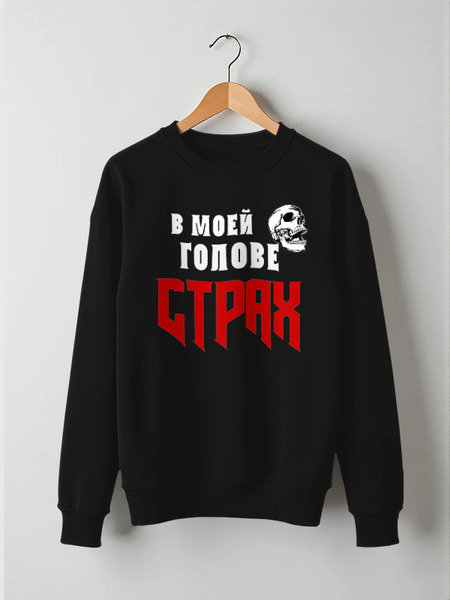 Заказать свитшот в Москве. Свитшот унисекс хлопковый СТРАХ от stekol228@mail.ru - готовые дизайны и нанесение принтов.