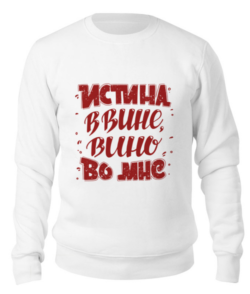 Заказать свитшот в Москве. Свитшот унисекс хлопковый Истина в вине, вино во мне от Yulia Chernova - готовые дизайны и нанесение принтов.