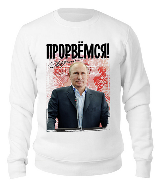 Заказать свитшот в Москве. Свитшот унисекс хлопковый Путин от EDJEY  - готовые дизайны и нанесение принтов.
