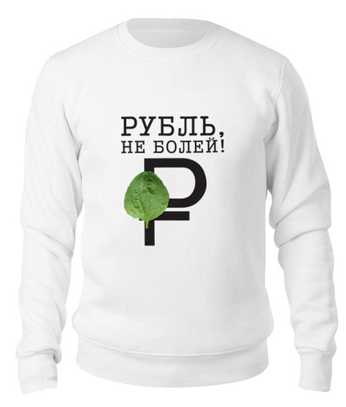 Заказать свитшот в Москве. Свитшот унисекс хлопковый Рубль, не болей! от Дмитрий - готовые дизайны и нанесение принтов.