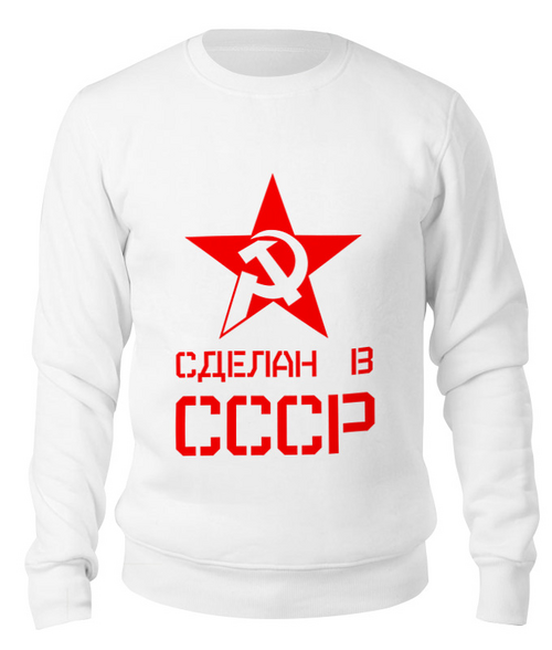 Заказать свитшот в Москве. Свитшот унисекс хлопковый Сделан в СССР от ZVER  - готовые дизайны и нанесение принтов.