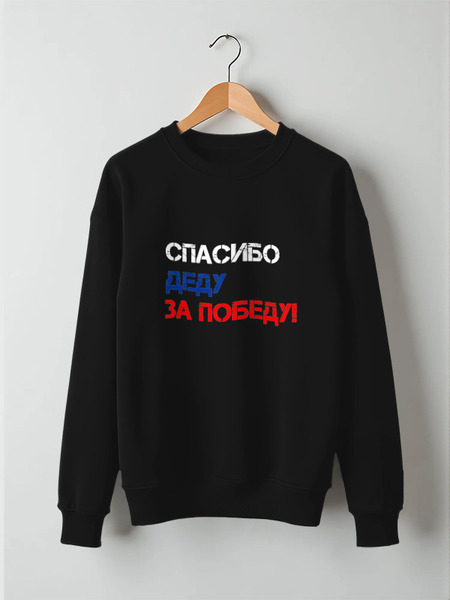 Заказать свитшот в Москве. Свитшот унисекс хлопковый Звезда ко Дню Победы от karpicloudnew@gmail.com - готовые дизайны и нанесение принтов.