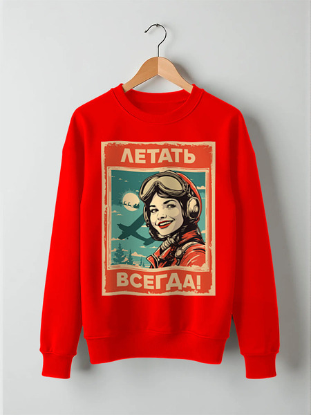 Заказать свитшот в Москве. Свитшот унисекс хлопковый Летать! от Рустам Юсупов - готовые дизайны и нанесение принтов.