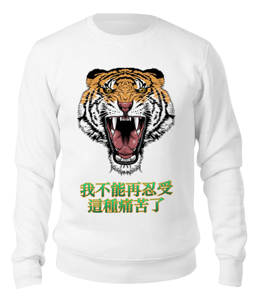 Заказать свитшот в Москве. Свитшот унисекс хлопковый Китайский тигр от Plekhan.T - готовые дизайны и нанесение принтов.