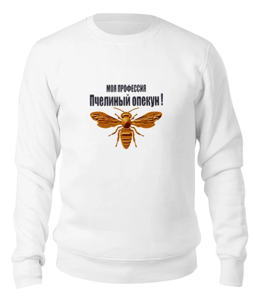Заказать свитшот в Москве. Свитшот унисекс хлопковый Пчелиный опекун от Alexey Evsyunin - готовые дизайны и нанесение принтов.