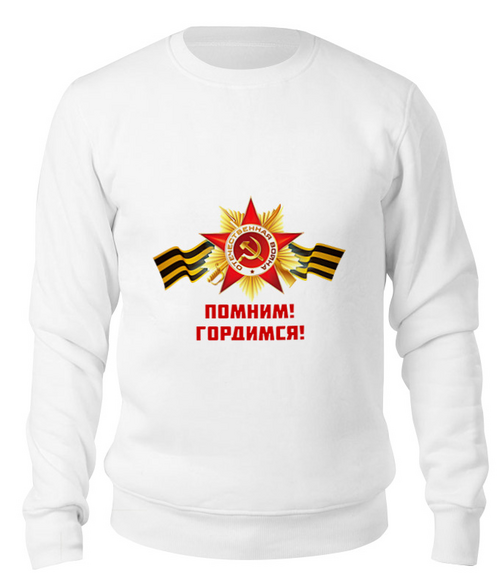 Заказать свитшот в Москве. Свитшот унисекс хлопковый Помним, Гордимся от BestPrint  - готовые дизайны и нанесение принтов.