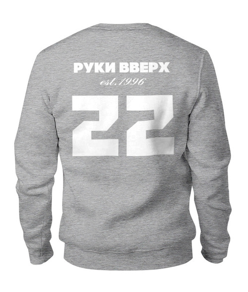 Заказать свитшот в Москве. Свитшот унисекс хлопковый РУКИ ВВЕРХ 21 от Елена Орешич - готовые дизайны и нанесение принтов.