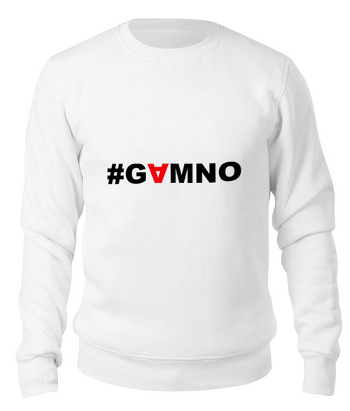Заказать свитшот в Москве. Свитшот унисекс хлопковый #GAMNO от Денис Шубин - готовые дизайны и нанесение принтов.