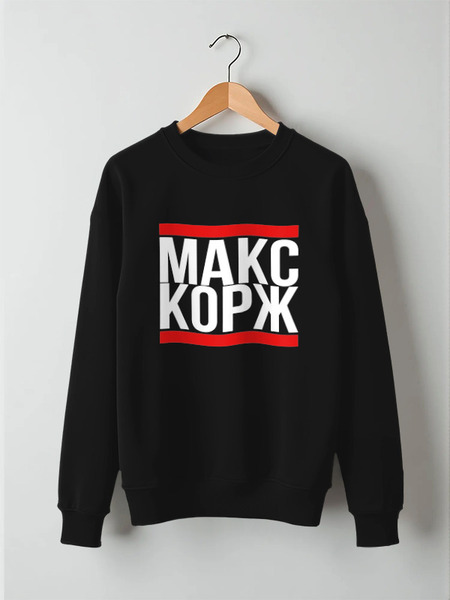 Заказать свитшот в Москве. Свитшот унисекс хлопковый Макс Корж  от DESIGNER   - готовые дизайны и нанесение принтов.