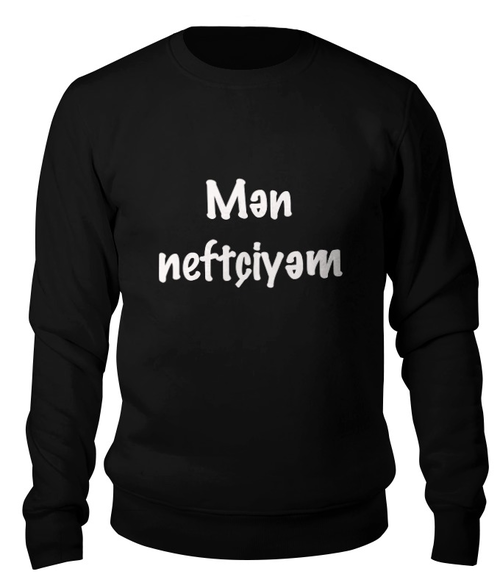 Заказать свитшот в Москве. Свитшот унисекс хлопковый Серия "Нефть" от Анастасия Байгулова - готовые дизайны и нанесение принтов.