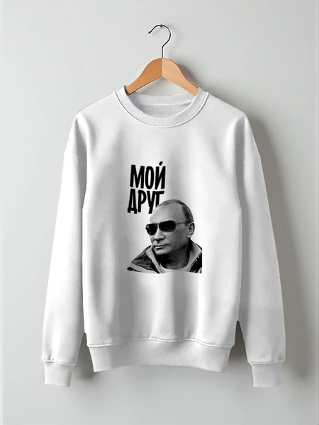 Заказать свитшот в Москве. Свитшот унисекс хлопковый Мой друг by Hearts of Russia от Design Ministry - готовые дизайны и нанесение принтов.