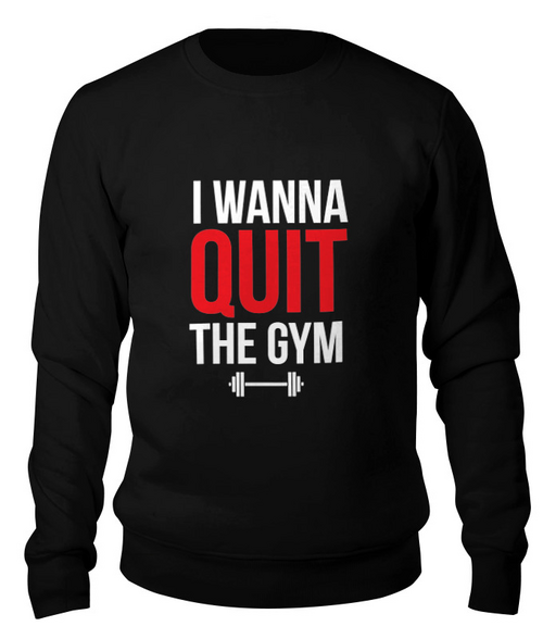 Заказать свитшот в Москве. Свитшот унисекс хлопковый I wanna quit the gym от Дмитрий - готовые дизайны и нанесение принтов.