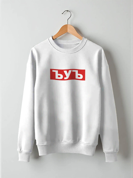 Заказать свитшот в Москве. Свитшот унисекс хлопковый ЪУЪ ЪУЪ от DESIGNER   - готовые дизайны и нанесение принтов.