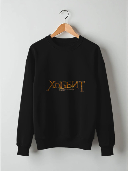 Заказать свитшот в Москве. Свитшот унисекс хлопковый Хоббит от Hop Shop - готовые дизайны и нанесение принтов.