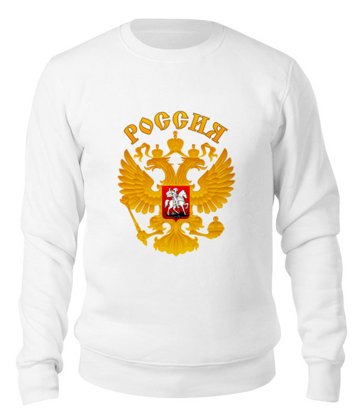 Заказать свитшот в Москве. Свитшот унисекс хлопковый Россия герб от gopotol - готовые дизайны и нанесение принтов.