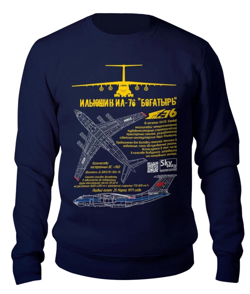 Заказать свитшот в Москве. Свитшот унисекс хлопковый Самолет Ил-76 от SkyWay Aviation Clothing RUS  - готовые дизайны и нанесение принтов.