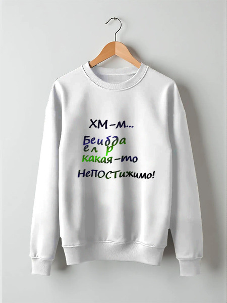 Заказать свитшот в Москве. Свитшот унисекс хлопковый Белиберда. Надпись от Anna Lomachenko - готовые дизайны и нанесение принтов.