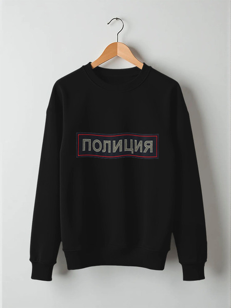 Заказать свитшот в Москве. Свитшот унисекс хлопковый Полиция от aleks906 - готовые дизайны и нанесение принтов.