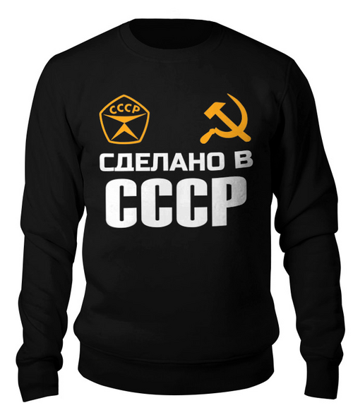 Заказать свитшот в Москве. Свитшот унисекс хлопковый Сделано в СССР от Марина  Мерзликина - готовые дизайны и нанесение принтов.