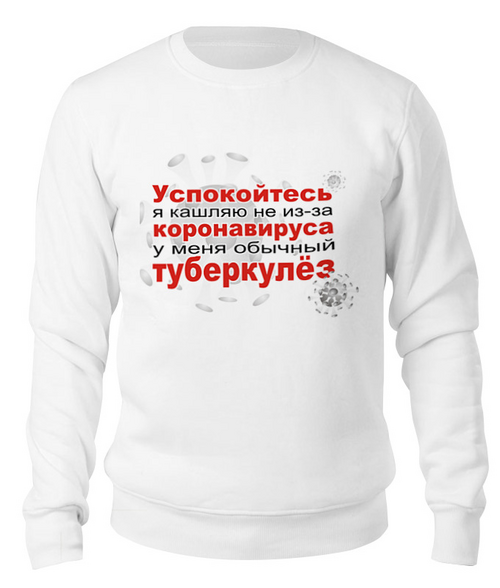 Заказать свитшот в Москве. Свитшот унисекс хлопковый У меня не коронавирус от Zorgo-Art  - готовые дизайны и нанесение принтов.