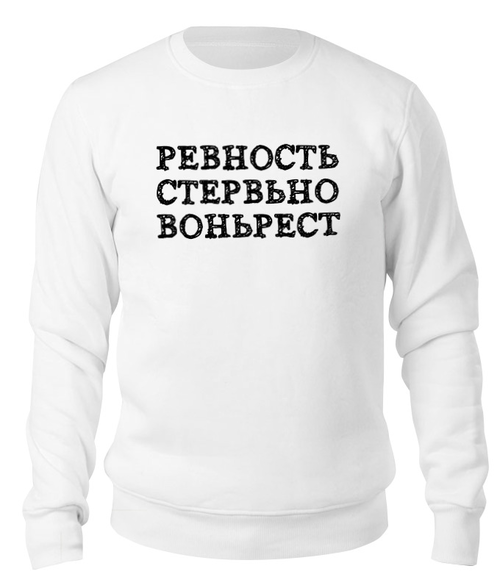 Заказать свитшот в Москве. Свитшот унисекс хлопковый Ревность от Miroslav Gogolev - готовые дизайны и нанесение принтов.