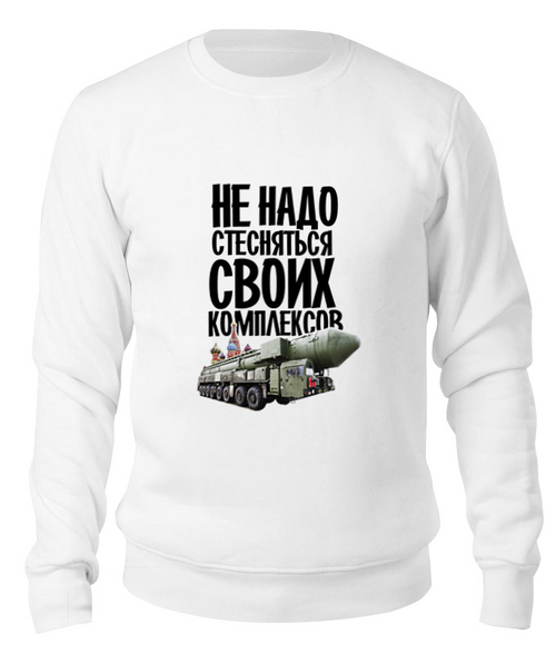 Заказать свитшот в Москве. Свитшот унисекс хлопковый Не надо стесняться by Hearts of Russia от Design Ministry - готовые дизайны и нанесение принтов.