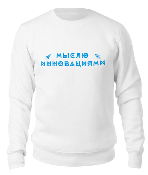 Заказать свитшот в Москве. Свитшот унисекс хлопковый Мыслю инновациями от Startech.vc  - готовые дизайны и нанесение принтов.