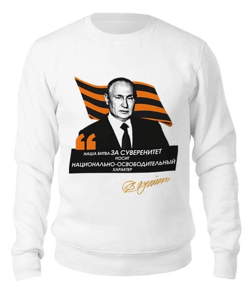 Заказать свитшот в Москве. Свитшот унисекс хлопковый Путин: Наша битва за суверенитет  носит... от oberman@exiterra.ru - готовые дизайны и нанесение принтов.