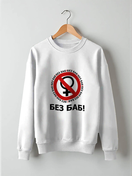 Заказать свитшот в Москве. Свитшот унисекс хлопковый БЕЗ БАБ! от DESIGNER   - готовые дизайны и нанесение принтов.