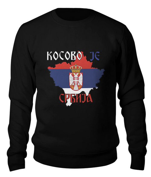 Заказать свитшот в Москве. Свитшот унисекс хлопковый Косово - Сербия от kseniya86 - готовые дизайны и нанесение принтов.