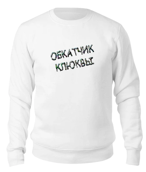 Заказать свитшот в Москве. Свитшот унисекс хлопковый Обкатчик клюквы от Alexey Evsyunin - готовые дизайны и нанесение принтов.