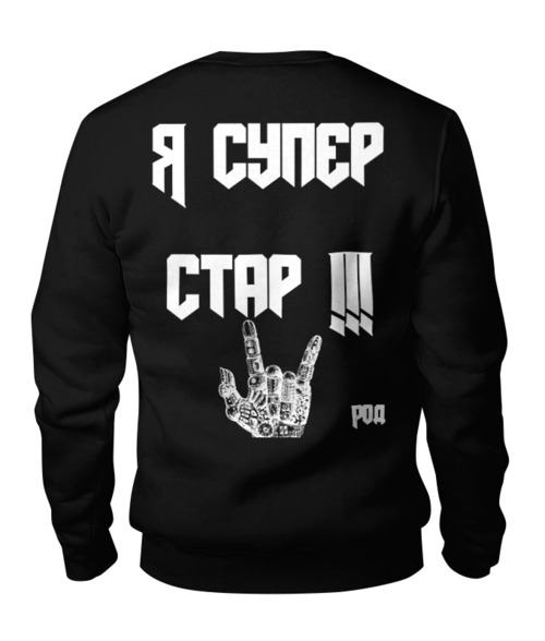 Заказать свитшот в Москве. Свитшот унисекс хлопковый Я стар, я суперстар от Владимир Родионов - готовые дизайны и нанесение принтов.