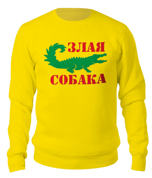 Заказать свитшот в Москве. Свитшот унисекс хлопковый Злая собака от T-shirt print  - готовые дизайны и нанесение принтов.