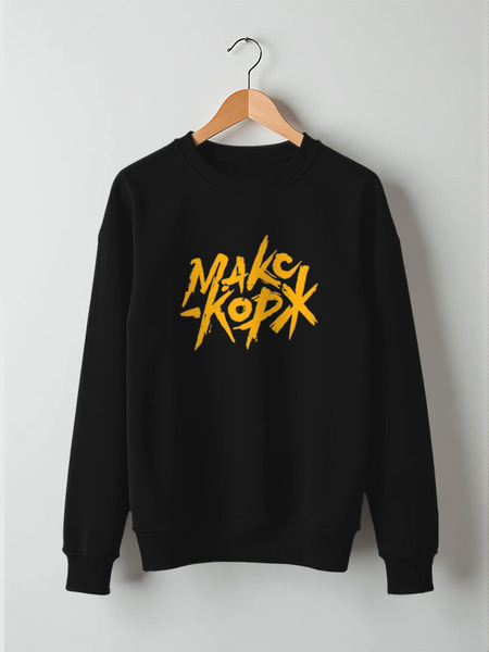 Заказать свитшот в Москве. Свитшот унисекс хлопковый Макс Корж  от DESIGNER   - готовые дизайны и нанесение принтов.