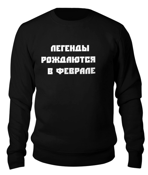 Заказать свитшот в Москве. Свитшот унисекс хлопковый ЛЕГЕНДЫ РОЖДАЮТСЯ В ФЕВРАЛЕ от Анастасия Ленорман - готовые дизайны и нанесение принтов.