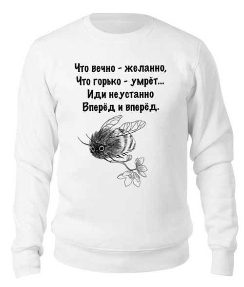 Заказать свитшот в Москве. Свитшот унисекс хлопковый Свитшот "Вперед и вперед" от Re  Tyan - готовые дизайны и нанесение принтов.