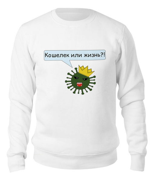 Заказать свитшот в Москве. Свитшот унисекс хлопковый Дилемма коронавируса от arkip9@gmail.com - готовые дизайны и нанесение принтов.