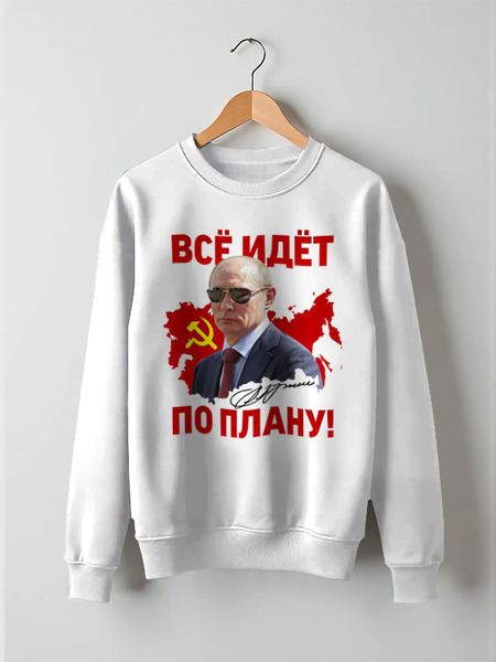 Заказать свитшот в Москве. Свитшот унисекс хлопковый PUTIN Design от balden - готовые дизайны и нанесение принтов.