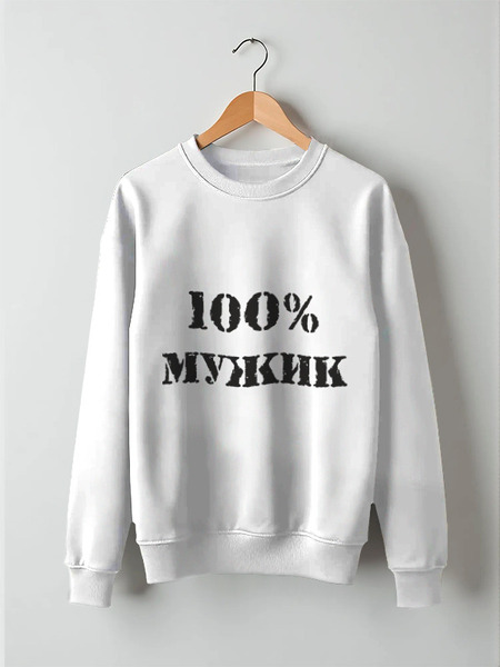 Заказать свитшот в Москве. Свитшот унисекс хлопковый 100 % мужик от MariYang  - готовые дизайны и нанесение принтов.