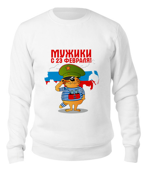Заказать свитшот в Москве. Свитшот унисекс хлопковый 23 февраля от THE_NISE  - готовые дизайны и нанесение принтов.