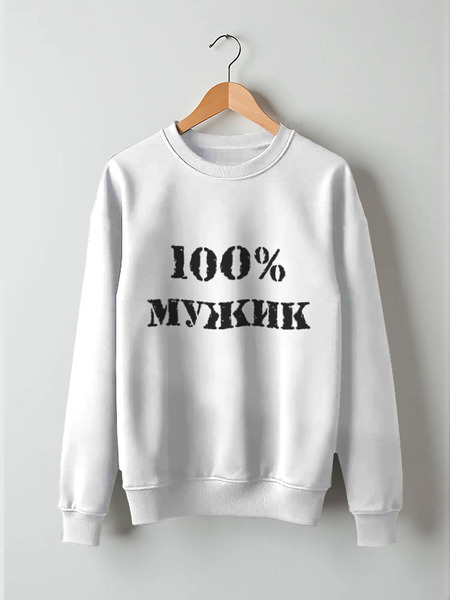 Заказать свитшот в Москве. Свитшот унисекс хлопковый 100 % мужик от MariYang  - готовые дизайны и нанесение принтов.