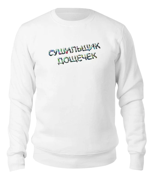 Заказать свитшот в Москве. Свитшот унисекс хлопковый Сушильщик дощечек от Alexey Evsyunin - готовые дизайны и нанесение принтов.